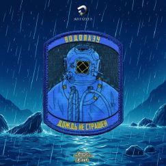 Нашивка, патч "Водолаз" тактическая с липучкой.