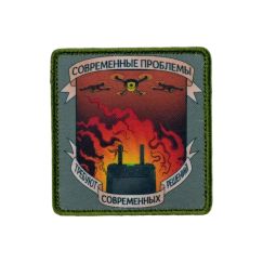 Нашивка, патч "Современные решения" с липучкой.
