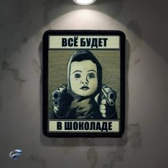 Нашивка, патч "Все будет в Шоколаде" тактическая с липучкой
