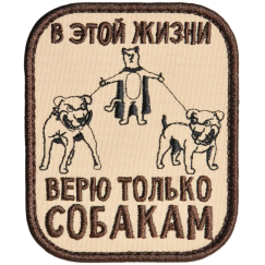 Нашивка, патч "Верю только собакам" тактическая с липучкой.