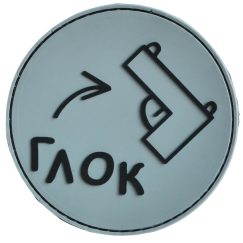 Нашивка, патч "Глок" ПВХ тактическая с липучкой.
