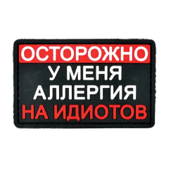 Нашивка, патч "Аллергия на идиотов" ПВХ тактическая с липучкой.