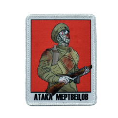 Нашивка, патч "Атака мертвецов" тактическая с липучкой.
