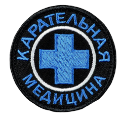 Нашивка, патч "Ветеринарная Карательная медицина" с липучкой.