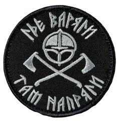 Нашивка, патч "Где варяги там напряги" с липучкой.
