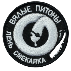 Нашивка, патч "Вялые Питоны" тактическая с липучкой.