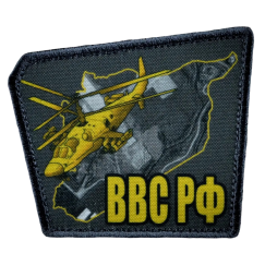 Нашивка, патч "ВВС РФ" тактическая с липучкой.