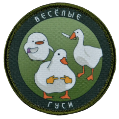 Нашивка, патч "Веселые Гуси" тактическая с липучкой.