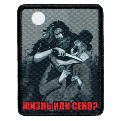 Нашивка, патч "Жизнь или сено?" тактическая с липучкой.