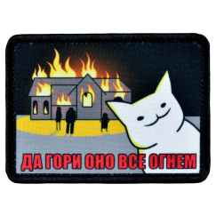 Нашивка, патч "Гори оно все огнем" тактическая с липучкой.