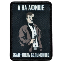 Нашивка, патч "А на афише Жан-Поль Бельмондо" тактическая с липучкой.