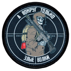 Нашивка, патч "А вокруг только злые волки" тактическая с липучкой.