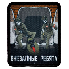 Нашивка, патч "Внезапные ребята" тактическая с липучкой.