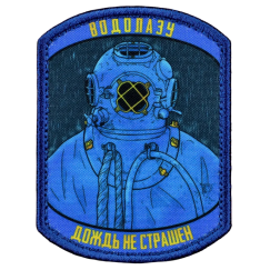 Нашивка, патч "Водолаз" тактическая с липучкой.