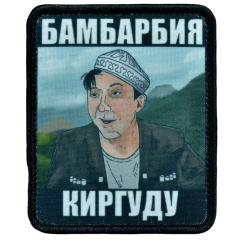 Нашивка, патч "Бамбарбия" тактическая с липучкой.