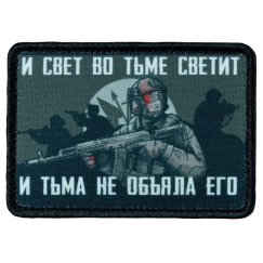 Нашивка, патч "Воля и Стойкость" тактическая с липучкой.