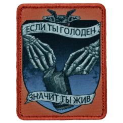 Нашивка, патч "Если ты голоден" тактическая с липучкой.