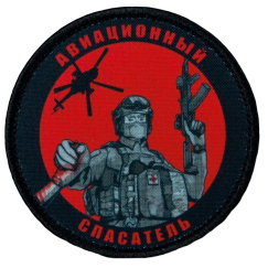 Нашивка, патч "Авиационный спасатель" тактическая с липучкой.