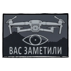 Нашивка, патч "Вас заметили", ПВХ с липучкой.