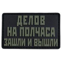 Нашивка, патч "Делов на полчаса" ПВХ тактическая с липучкой.