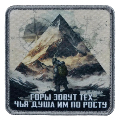 Нашивка, патч "Горы зовут" тактическая с липучкой.