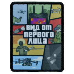 Нашивка, патч "Вид от первого лица" тактическая с липучкой.