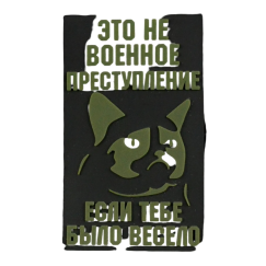 Нашивка, патч "Если тебе было весело", ПВХ тактическая с липучкой.