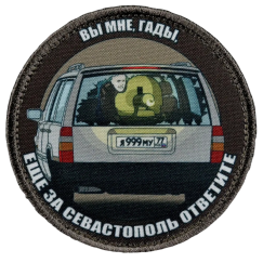 Нашивка, патч "За Севастополь ответите" тактическая с липучкой.