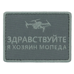 Нашивка, патч "Здравствуйте, я хозяин мопеда " тактическая с липучкой.