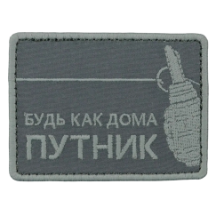 Нашивка, патч "Будь как дома путник" тактическая с липучкой.
