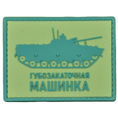 Нашивка, патч "Губозакаточная машинка" ПВХ тактическая с липучкой.