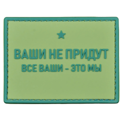 Нашивка, патч "Ваши это мы" ПВХ тактическая с липучкой.