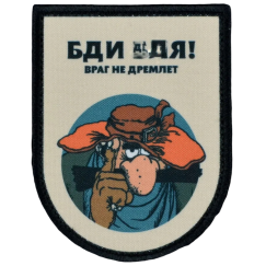 Нашивка, патч "Враг не дремлет" тактическая с липучкой.
