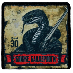 Нашивка, патч "Ближе, Бандерлоги, серия 30" тактическая с липучкой.