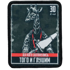 Нашивка, патч "До кого дотянулись того и глушим, Жираф , серия 30" тактическая с липучкой.