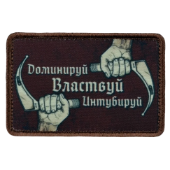 Нашивка, патч "Доминируй властвуй интубируй" тактическая с липучкой.