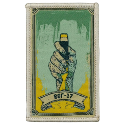 Нашивка, патч "ВОГ-17" тактическая с липучкой.