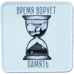 Нашивка, патч "Время ворует память" тактическая с липучкой.