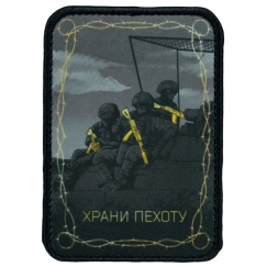 Нашивка, патч "Боже Храни Пехоту" тактическая с липучкой.