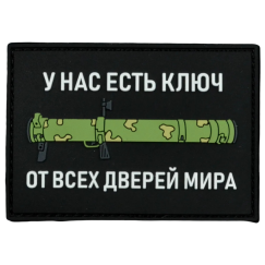 Нашивка, патч "Ключ от любых дверей " ПВХ тактическая с липучкой от Корпусы Вышивания