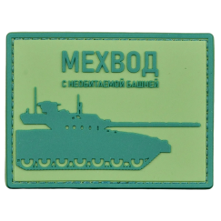 Нашивка, патч "Мехвод с необитаемой башней " ПВХ тактическая с липучкой от Корпусы Вышивания