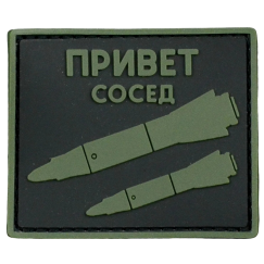 Нашивка, патч "Привет сосед " ПВХ тактическая с липучкой от Корпусы Вышивания