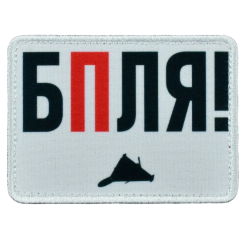 Нашивка, патч "БПЛЯ!" тактическая с липучкой.