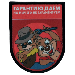 Нашивка, патч "Гарантию даем, но ничего не гарантируем, серия Золотые Руки" тактическая с липучкой от Корпуса Вышивания.