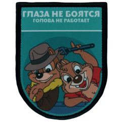 Нашивка, патч "Глаза не боятся, голова не работает, серия Золотые Руки" тактическая с липучкой от Корпуса Вышивания.