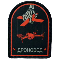 Нашивка, патч "Дроновод" тактическая с липучкой от Корпусы Вышивания.