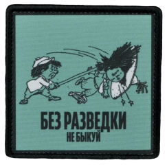 Нашивка, патч "Без разведки не быкуй" тактическая с липучкой от Корпусы Вышивания.