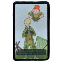 Нашивка, патч "Время немножко пошалить" тактическая с липучкой от Корпусы Вышивания.