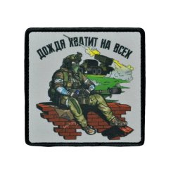 Нашивка, патч "Дождя хватит на всех" тактическая с липучкой от Корпусы Вышивания.