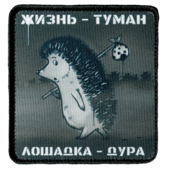 Нашивка, патч "Жизнь туман" тактическая с липучкой.